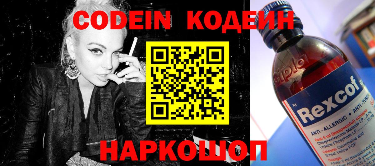Кодеин Purple Drank  Вход с VPN  Феодосия  Codein Purple Drank 